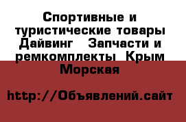 Спортивные и туристические товары Дайвинг - Запчасти и ремкомплекты. Крым,Морская